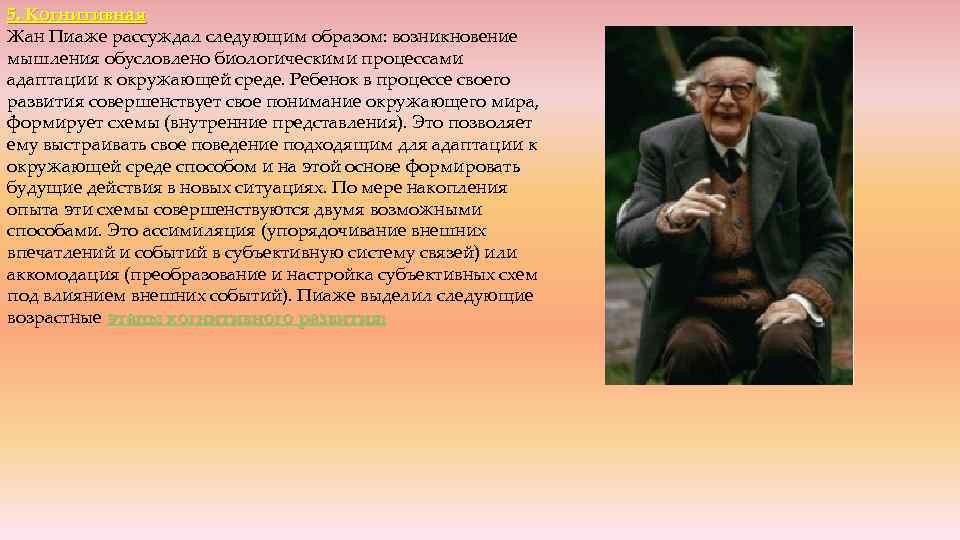 5. Когнитивная Жан Пиаже рассуждал следующим образом: возникновение мышления обусловлено биологическими процессами адаптации к