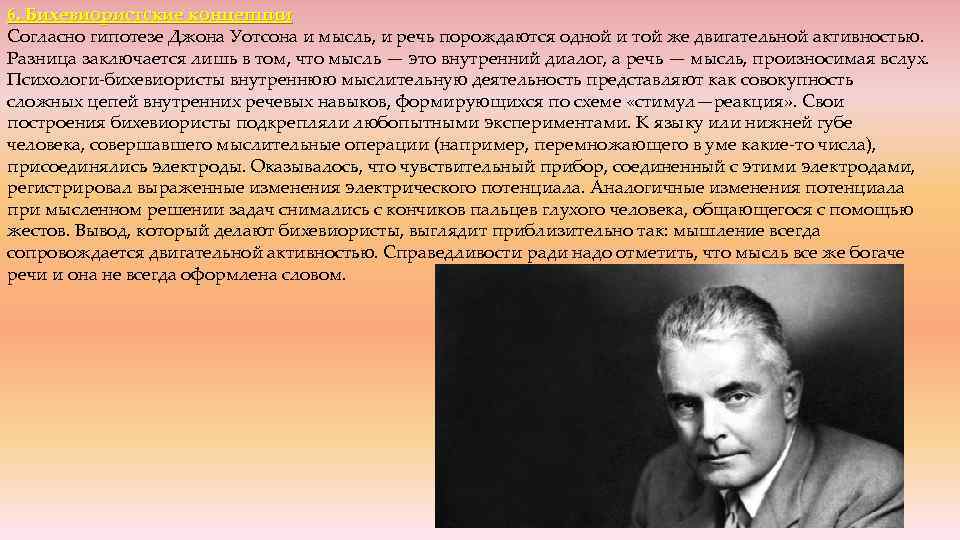 6. Бихевиористские концепции Согласно гипотезе Джона Уотсона и мысль, и речь порождаются одной и