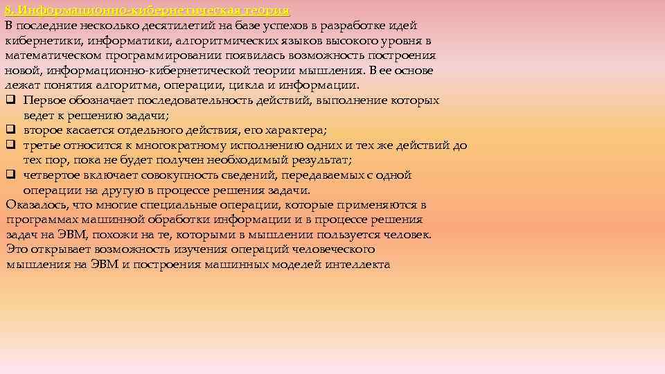 8. Информационно-кибернетическая теория В последние несколько десятилетий на базе успехов в разработке идей кибернетики,