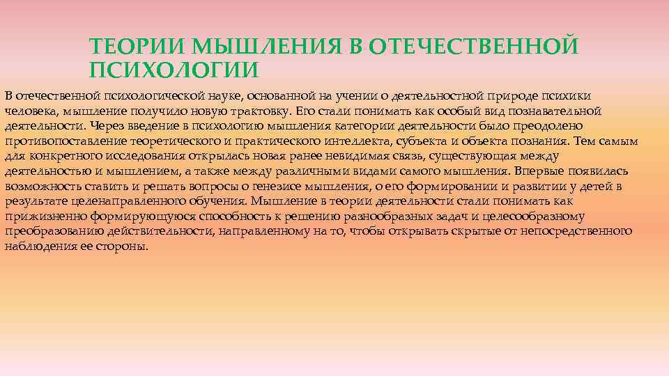ТЕОРИИ МЫШЛЕНИЯ В ОТЕЧЕСТВЕННОЙ ПСИХОЛОГИИ В отечественной психологической науке, основанной на учении о деятельностной