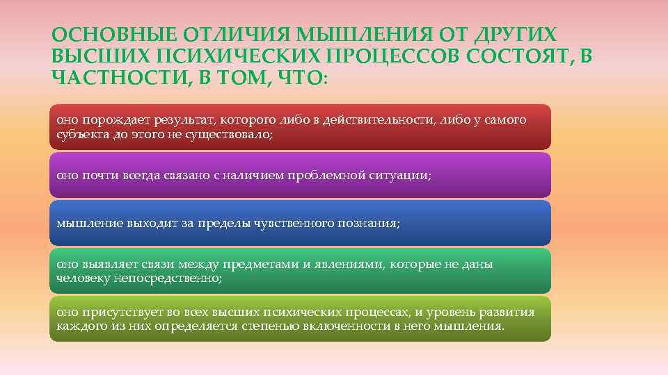 ОСНОВНЫЕ ОТЛИЧИЯ МЫШЛЕНИЯ ОТ ДРУГИХ ВЫСШИХ ПСИХИЧЕСКИХ ПРОЦЕССОВ СОСТОЯТ, В ЧАСТНОСТИ, В ТОМ, ЧТО: