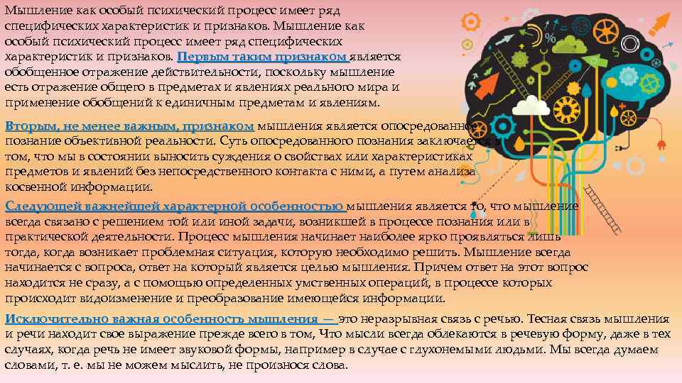 Мышление как особый психический процесс имеет ряд специфических характеристик и признаков. Первым таким признаком