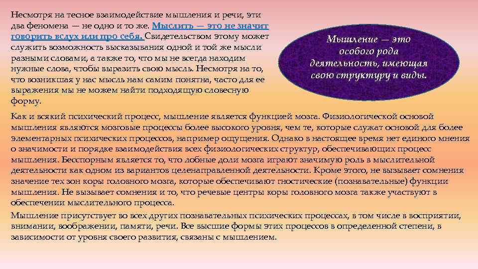 Несмотря на тесное взаимодействие мышления и речи, эти два феномена — не одно и