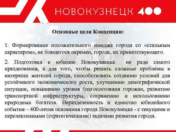 КУЗНИЦА ПОБЕД Основные цели Концепции: 1. Формирование положительного имиджа города со «стальным характером» ,