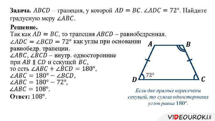  Решение. как углы при основании равнобедр. трапеции. – внутр. односторонние 