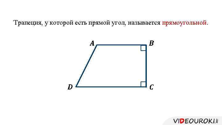 Трапеция, у которой есть прямой угол, называется прямоугольной. 