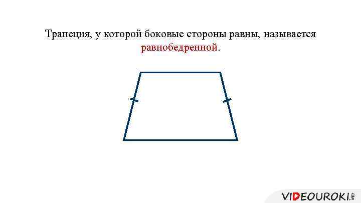 Трапеция, у которой боковые стороны равны, называется равнобедренной. 