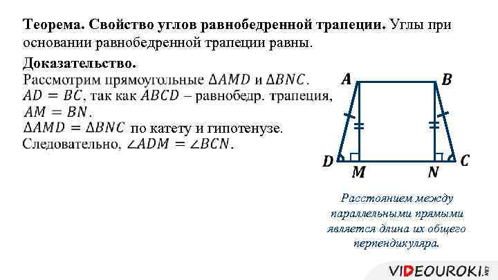 Теорема. Свойство углов равнобедренной трапеции. Углы при основании равнобедренной трапеции равны. Доказательство. по катету