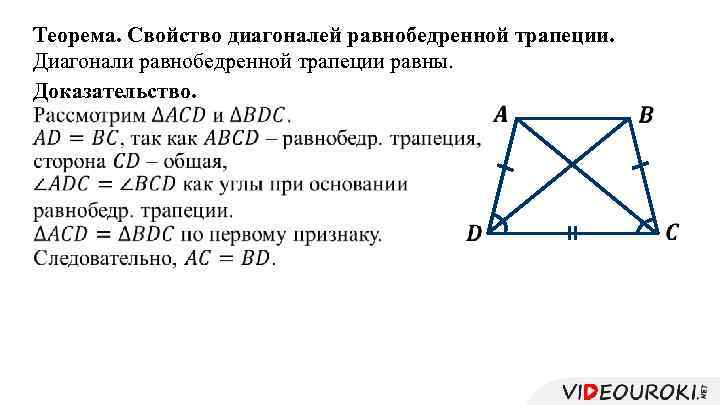 Теорема. Свойство диагоналей равнобедренной трапеции. Диагонали равнобедренной трапеции равны. Доказательство. 