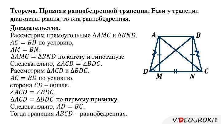 Теорема. Признак равнобедренной трапеции. Если у трапеции диагонали равны, то она равнобедренная. Доказательство. по