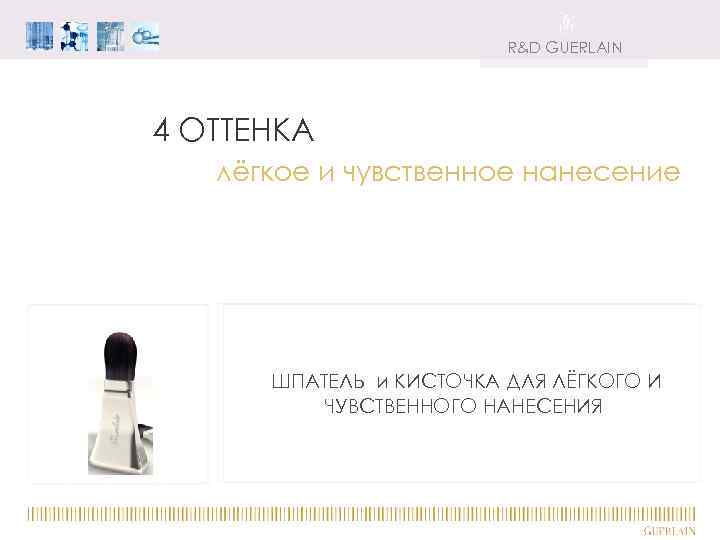 R&D GUERLAIN 4 ОТТЕНКА лёгкое и чувственное нанесение 3 бежевых оттенка 1 бледно-розовый, очень