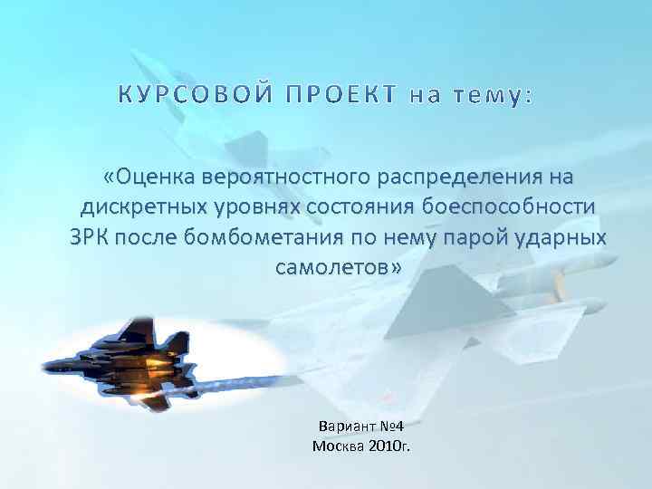  «Оценка вероятностного распределения на дискретных уровнях состояния боеспособности ЗРК после бомбометания по нему