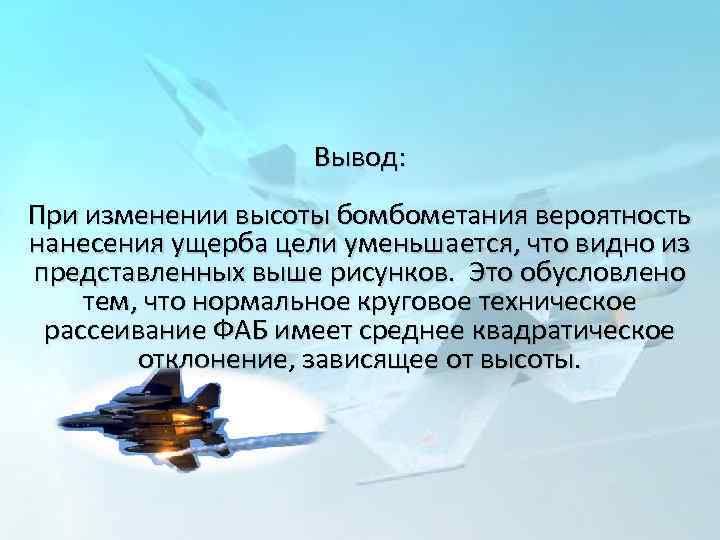 Вывод: При изменении высоты бомбометания вероятность нанесения ущерба цели уменьшается, что видно из представленных