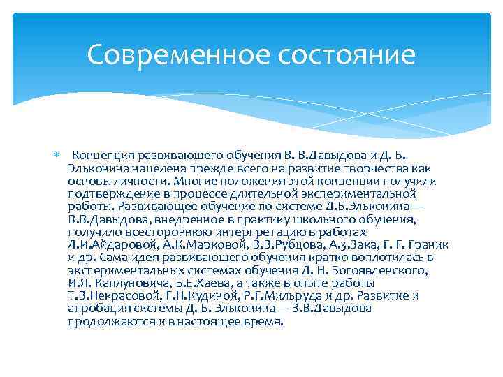 Современное состояние Концепция развивающего обучения В. В. Давыдова и Д. Б. Эльконина нацелена прежде