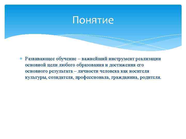 Понятие Развивающее обучение – важнейший инструмент реализации основной цели любого образования и достижения его