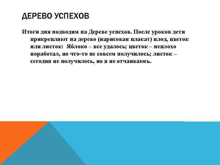 ДЕРЕВО УСПЕХОВ Итоги дня подводим на Дереве успехов. После уроков дети прикрепляют на дерево