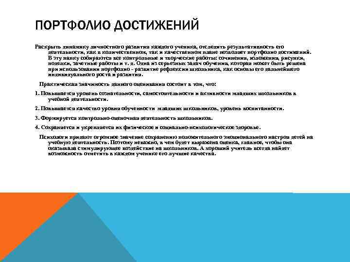 ПОРТФОЛИО ДОСТИЖЕНИЙ Раскрыть динамику личностного развития каждого ученика, отследить результативность его деятельности, как в
