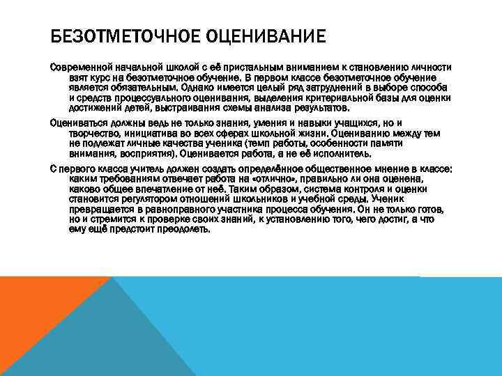 БЕЗОТМЕТОЧНОЕ ОЦЕНИВАНИЕ Современной начальной школой с её пристальным вниманием к становлению личности взят курс