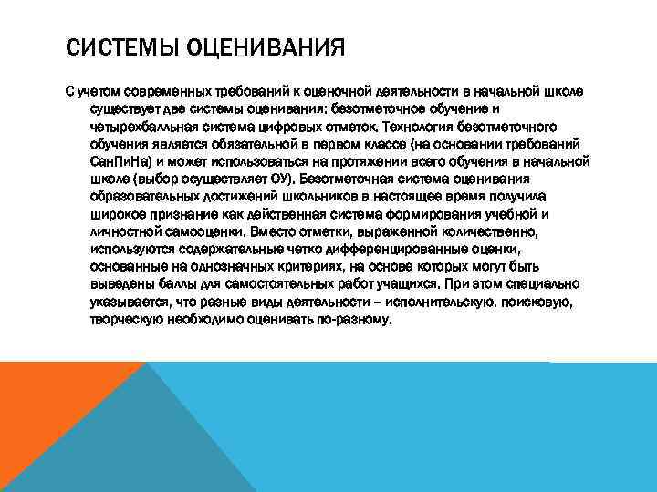СИСТЕМЫ ОЦЕНИВАНИЯ С учетом современных требований к оценочной деятельности в начальной школе существует две