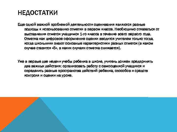 НЕДОСТАТКИ Еще одной важной проблемой деятельности оценивания являются разные подходы к использованию отметки в