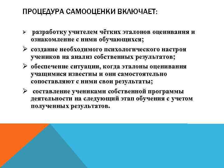 ПРОЦЕДУРА САМООЦЕНКИ ВКЛЮЧАЕТ: разработку учителем чётких эталонов оценивания и ознакомление с ними обучающихся; Ø