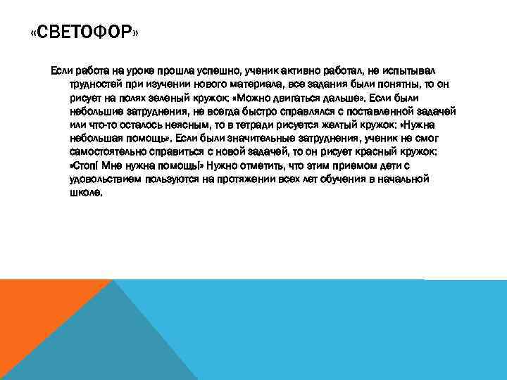  «СВЕТОФОР» Если работа на уроке прошла успешно, ученик активно работал, не испытывал трудностей