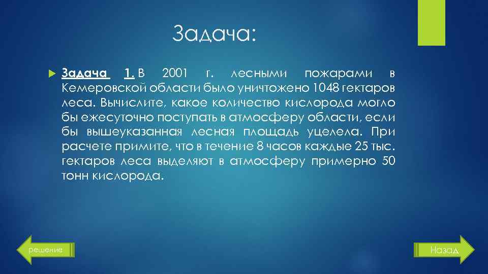 Задача: Задача 1. В 2001 г. лесными пожарами в Кемеровской области было уничтожено 1048