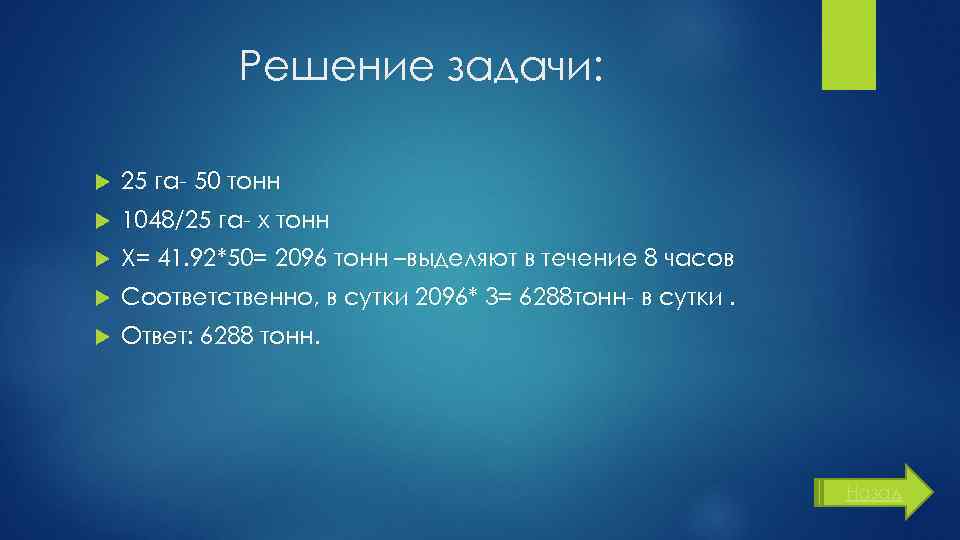 Решение задачи: 25 га- 50 тонн 1048/25 га- x тонн X= 41. 92*50= 2096