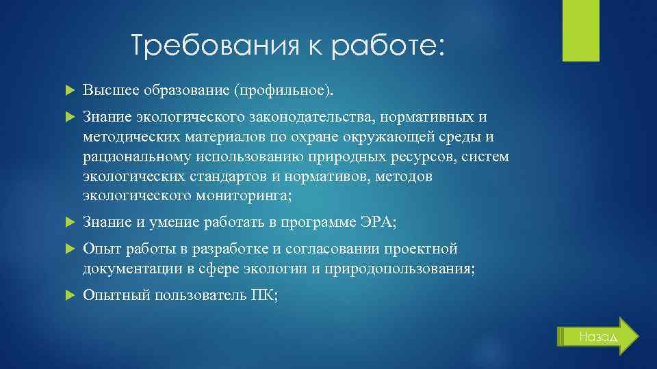 Требования к работе: Высшее образование (профильное). Знание экологического законодательства, нормативных и методических материалов по