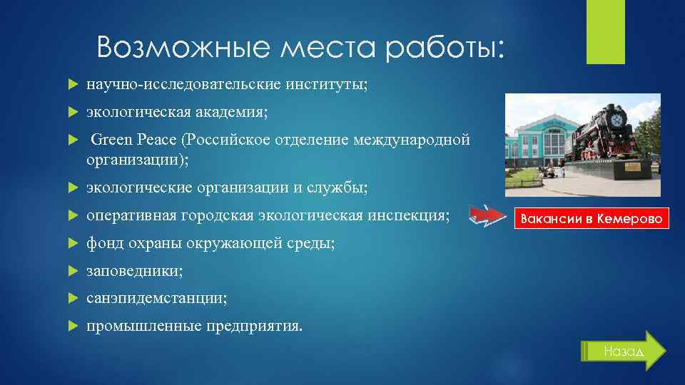 Возможные места работы: научно-исследовательские институты; экологическая академия; Green Peace (Российское отделение международной организации); экологические