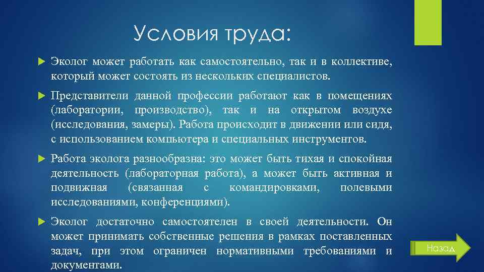 Условия труда: Эколог может работать как самостоятельно, так и в коллективе, который может состоять