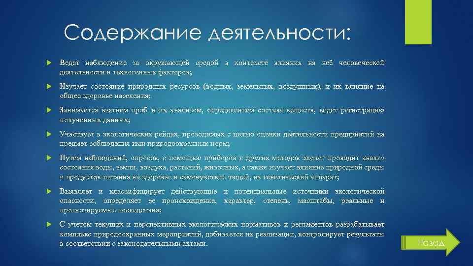 Содержание деятельности: Ведет наблюдение за окружающей средой в контексте влияния на неё человеческой деятельности