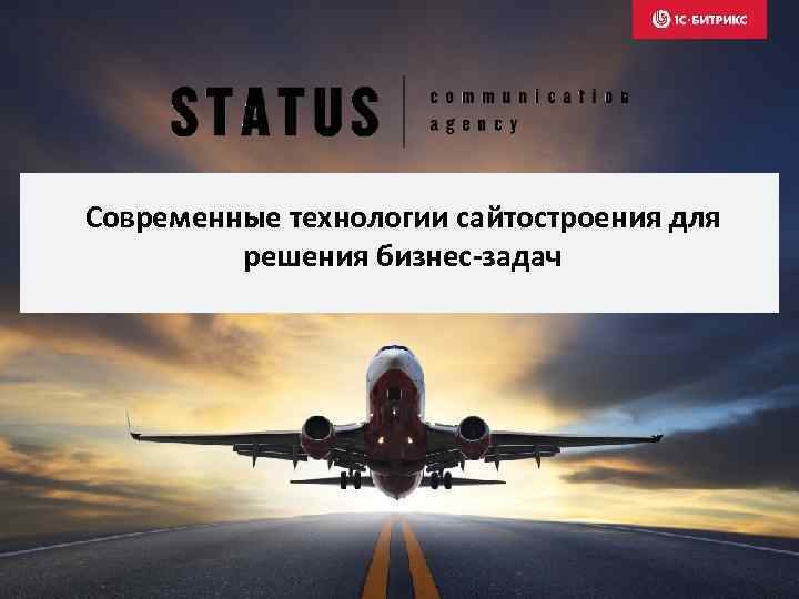 Современные технологии сайтостроения для решения бизнес-задач 