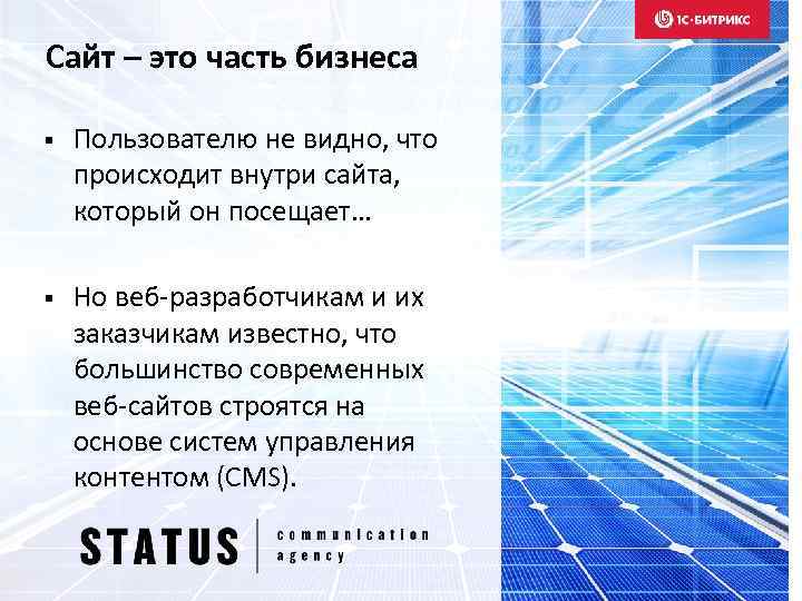 Сайт – это часть бизнеса § Пользователю не видно, что происходит внутри сайта, который