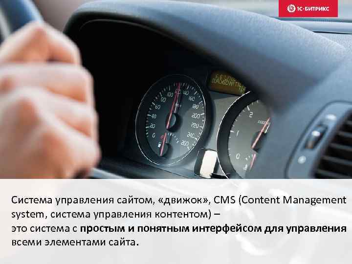 Система управления сайтом, «движок» , CMS (Content Management system, система управления контентом) – это