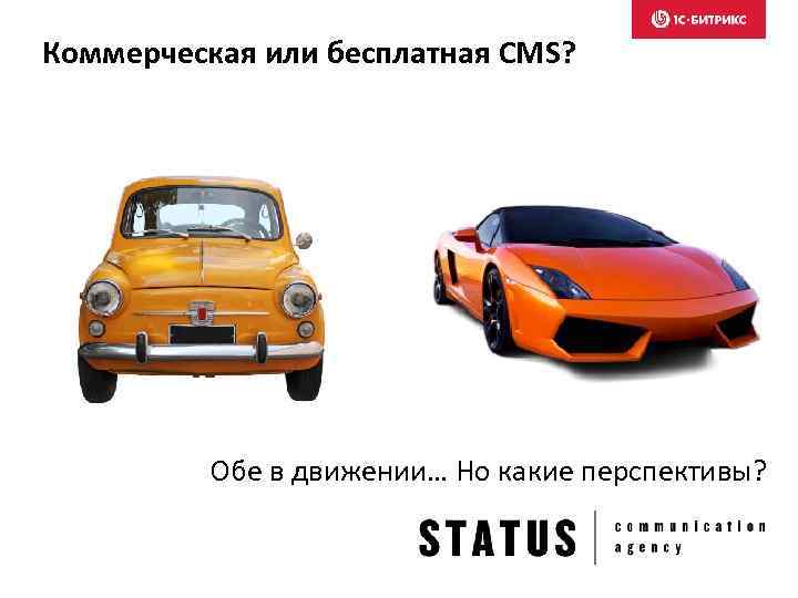 Коммерческая или бесплатная CMS? Обе в движении… Но какие перспективы? 
