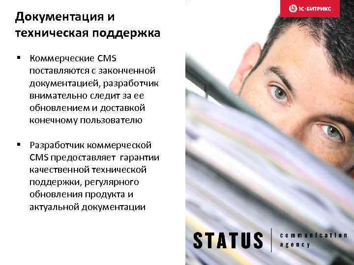 Документация и техническая поддержка § Коммерческие CMS поставляются с законченной документацией, разработчик внимательно следит