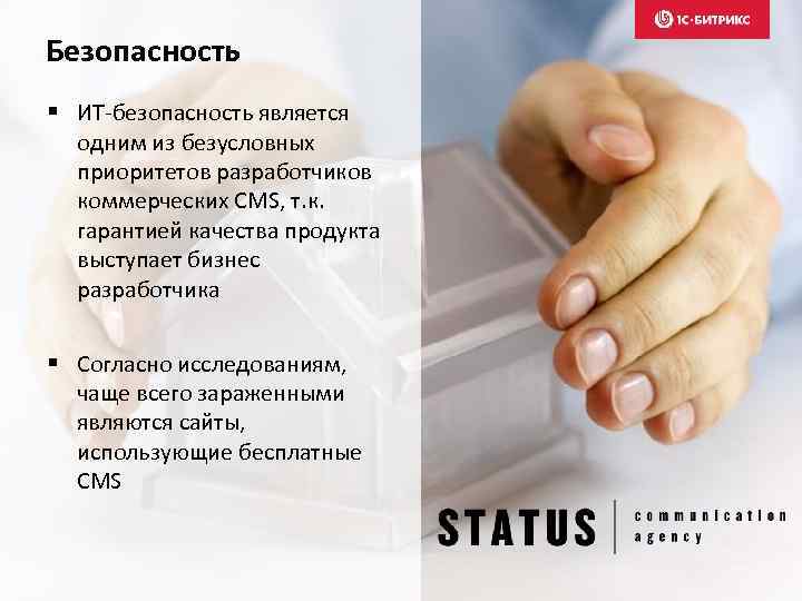 Безопасность § ИТ-безопасность является одним из безусловных приоритетов разработчиков коммерческих CMS, т. к. гарантией