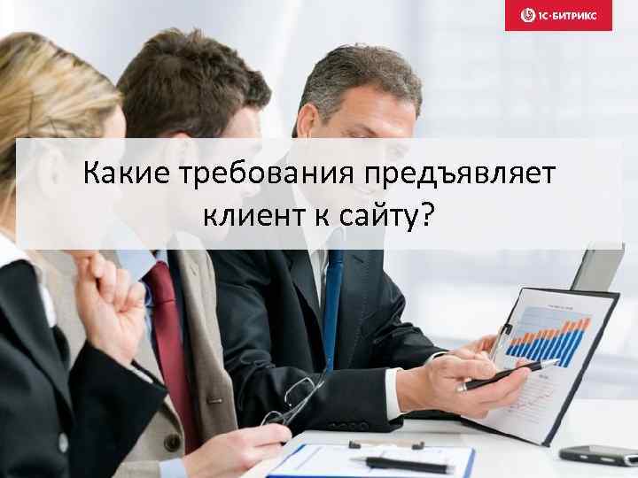 Какие требования предъявляет клиент к сайту? 