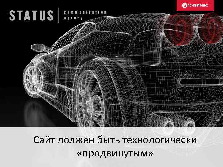 Сайт должен быть технологически «продвинутым» 