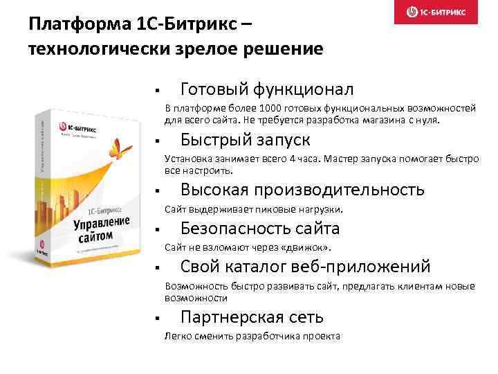 Платформа 1 С-Битрикс – технологически зрелое решение § Готовый функционал В платформе более 1000