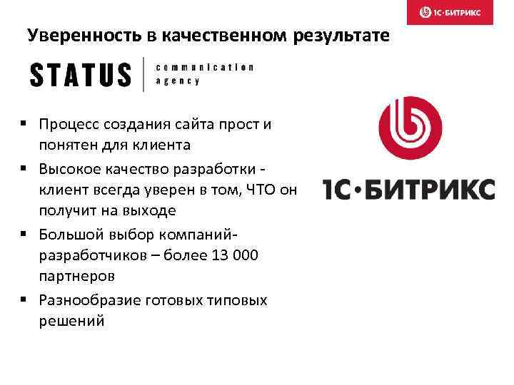 Уверенность в качественном результате § Процесс создания сайта прост и понятен для клиента §