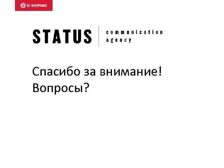 Спасибо за внимание! Вопросы? 