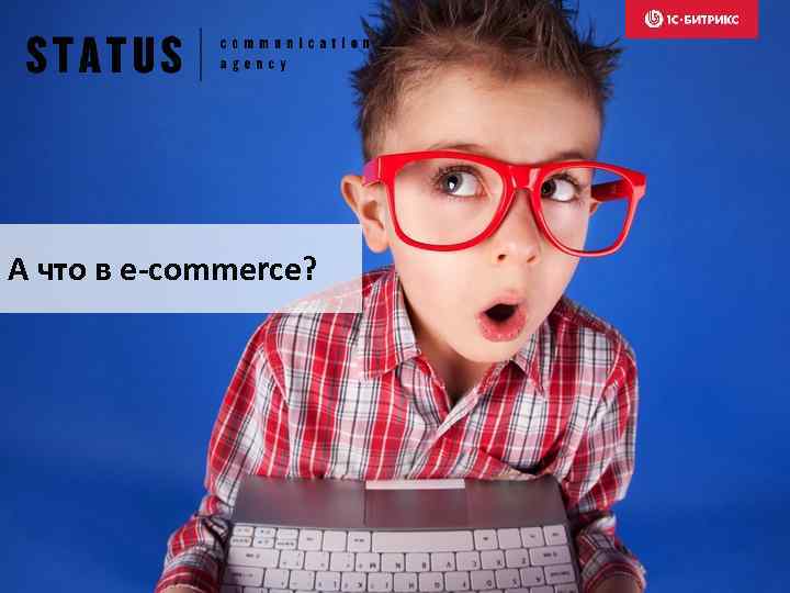 А что в e-commerce? 