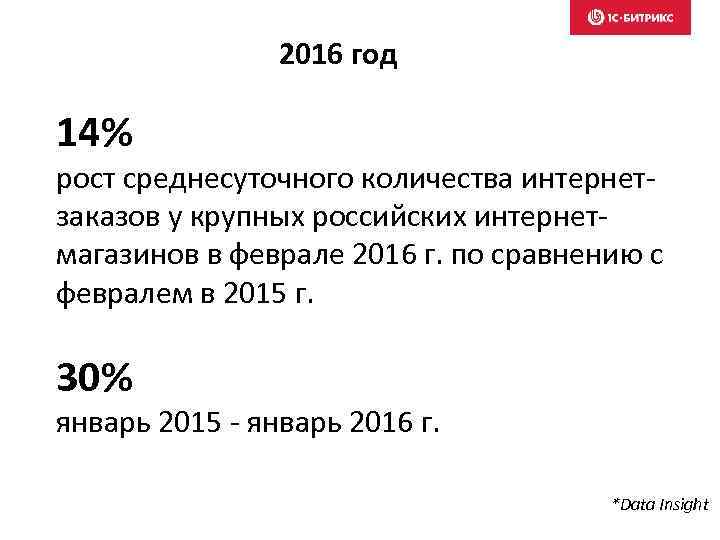 2016 год 14% рост среднесуточного количества интернетзаказов у крупных российских интернетмагазинов в феврале 2016