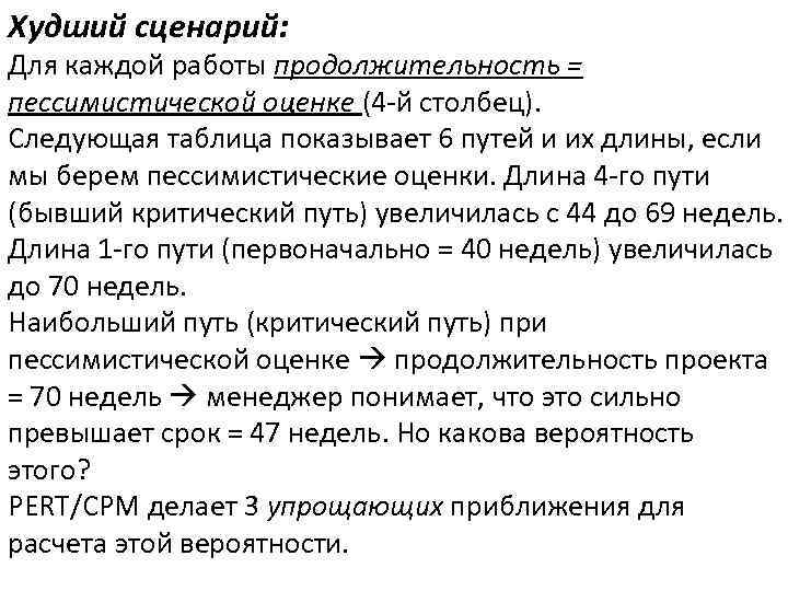 Худший сценарий: Для каждой работы продолжительность = пессимистической оценке (4 -й столбец). Следующая таблица