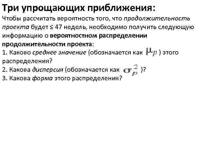 Три упрощающих приближения: Чтобы рассчитать вероятность того, что продолжительность проекта будет ≤ 47 недель,