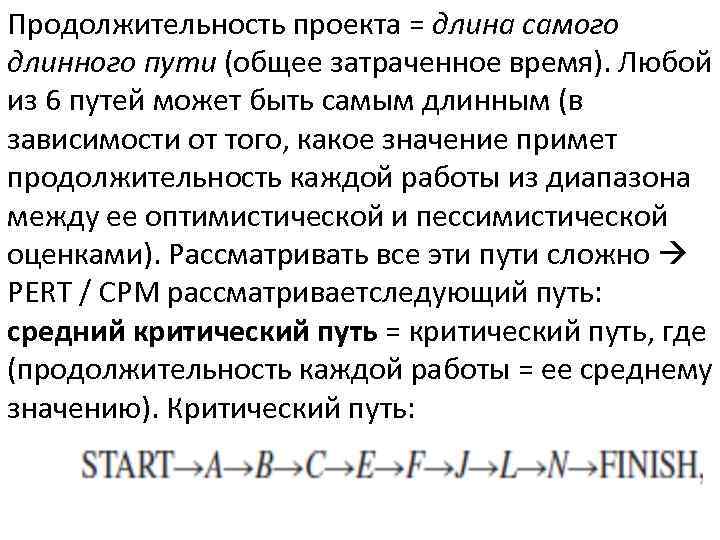 Продолжительность проекта = длина самого длинного пути (общее затраченное время). Любой из 6 путей