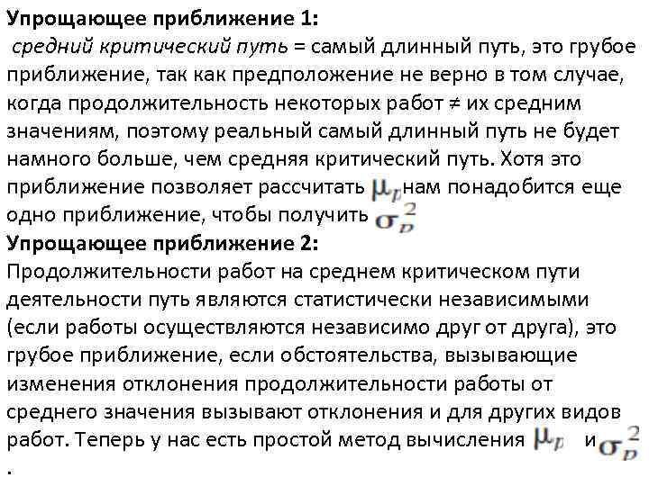 Упрощающее приближение 1: средний критический путь = самый длинный путь, это грубое приближение, так