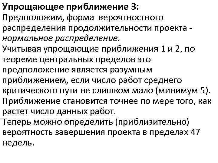 Упрощающее приближение 3: Предположим, форма вероятностного распределения продолжительности проекта - нормальное распределение. Учитывая упрощающие